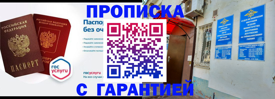 временная регистрация гарантия в Бугуруслане